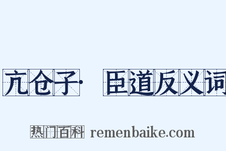 亢仓子·臣道反义词是什么意思的图片